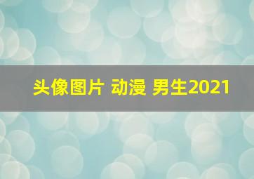 头像图片 动漫 男生2021